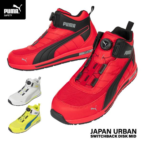 PUMA（プーマ） [ポイント10倍] [2024 SS 新作] 安全靴 No.63.215.0