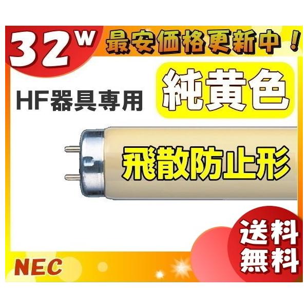 ホタルクス 純黄色蛍光ランプ FHF32Y-F/LSI 25本 (電球・蛍光灯) 価格