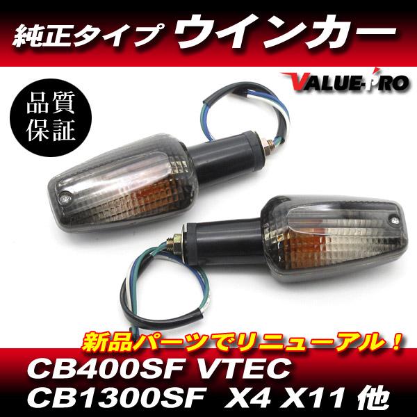 新品 ホンダ 純正 タイプ ウインカー ASSY 2個セット スモーク レンズ