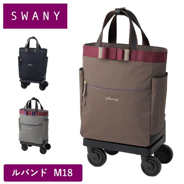 SWANY（スワニー） キャリーバッグ ルバンドIII ルバンド3 M18 Mサイズ