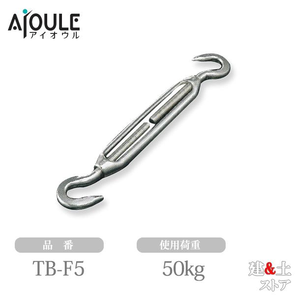 ふじわら ターンバックル(フック) ネジ径M5 使用荷重50kg SUS304 品番