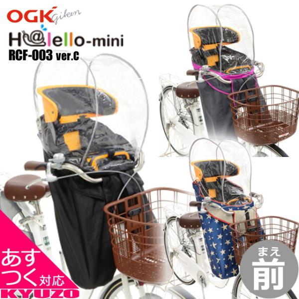 レインカバー ogk 前 自転車用チャイルドシート」の人気商品一覧