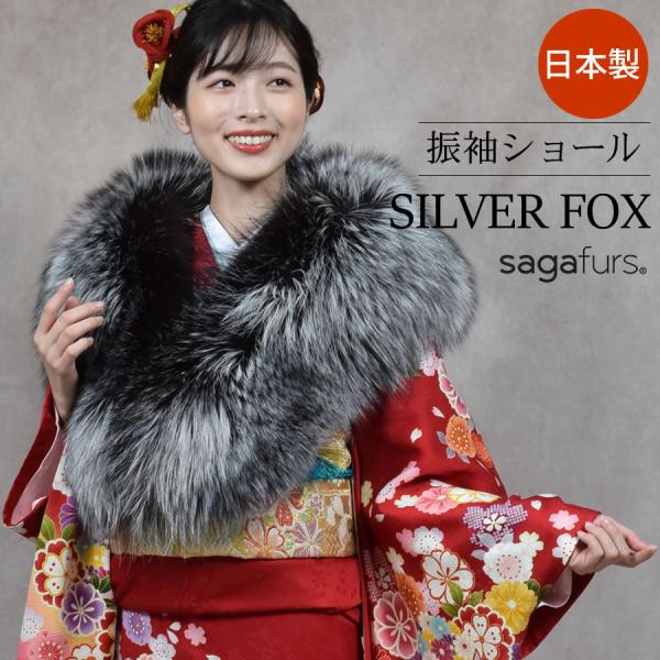 日本製 成人式 SAGA シルバー フォックス ストール ショール 振袖 着物