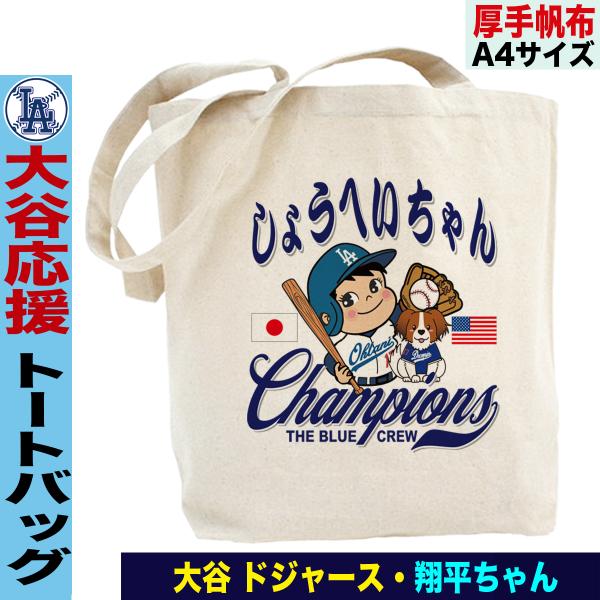 大谷翔平 トートバッグ WBC 2023 優勝記念 侍ジャパン グッズ 山本由伸