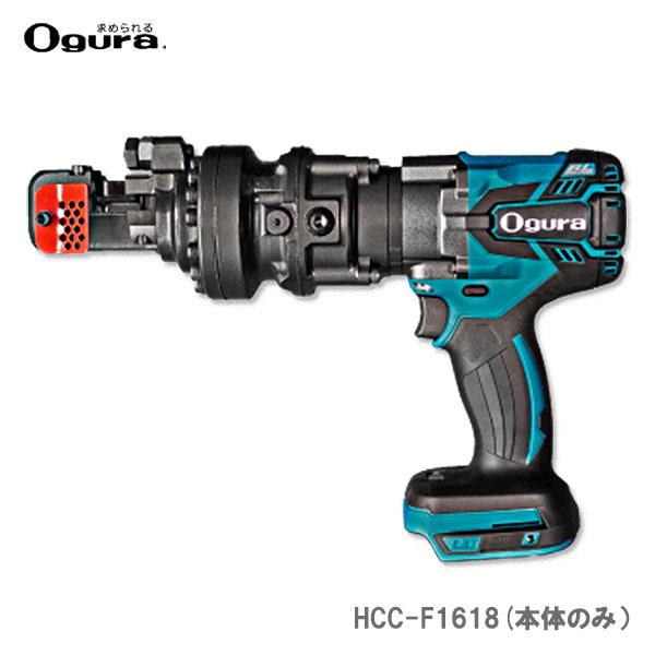 オススメ】〈オグラ〉 コードレス鉄筋カッター（本体のみ）※バッテリー
