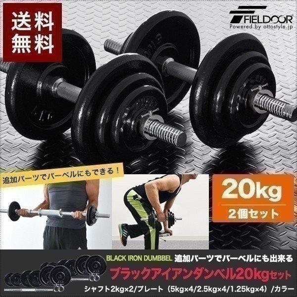 1年保証 ダンベル 20kg 2個セット アイアンダンベル 2個 セット