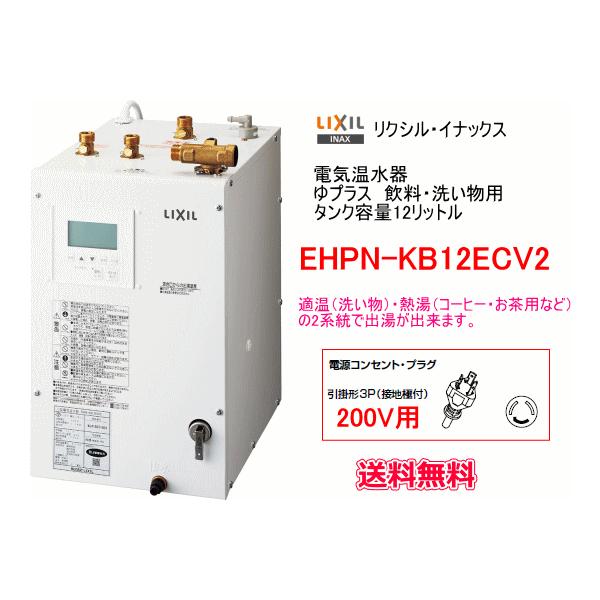 INAX（イナックス） LIXIL・INAX 電気温水器 ゆプラス 12リットル 飲料