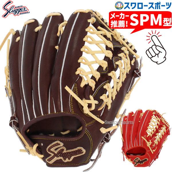 久保田スラッガー（KUBOTA SLUGGER） 野球 硬式グローブ 高校野球対応