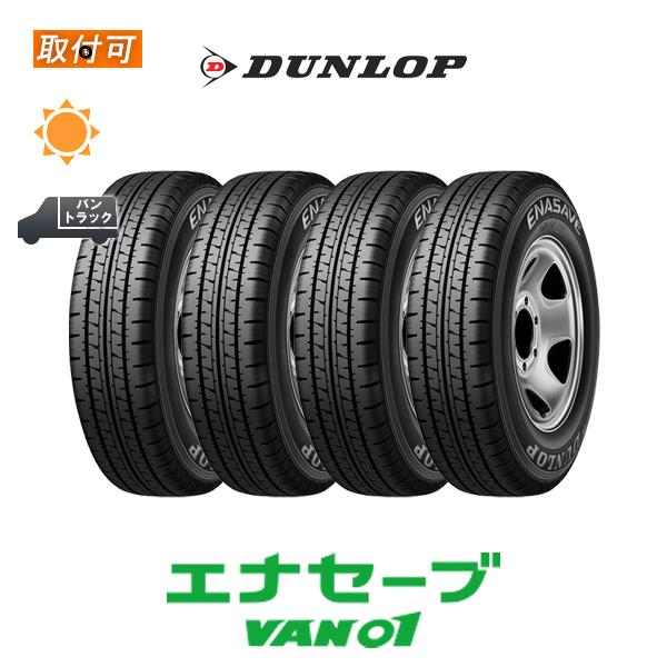 エナセーブ ダンロップ VAN01 145R12 8PR サマータイヤ 4本セット 145