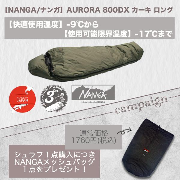 NANGA（ナンガ） （即納）AURORA 800DX KA-L 別注 オーロラ 800DX