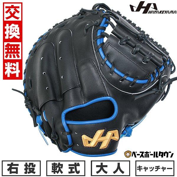 ハタケヤマ（HATAKEYAMA） 3連休も毎日出荷 野球 キャッチャーミット