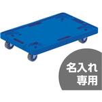 サンキャリーPAL3 サンコー(三甲) コンテナ台車 【通販モノタロウ】