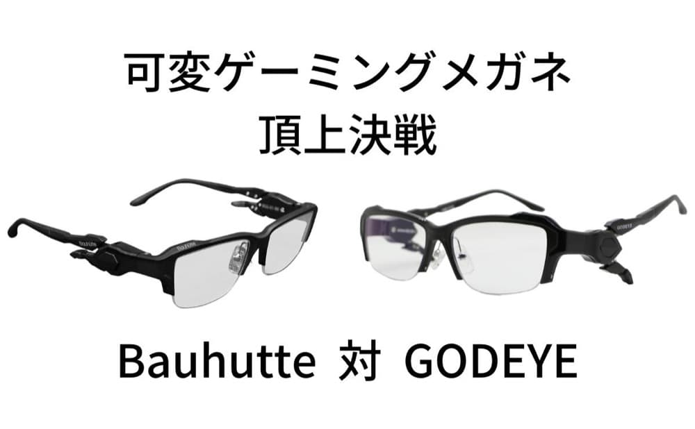 Bauhutteゲーミングメガネレビュー｜本家GODEYEとの違いも比較