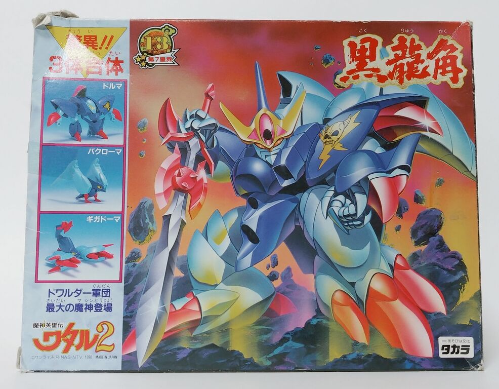 前編 魔神英雄伝ワタル2 黒龍角 ドルマ バクローマ ギガドーマ