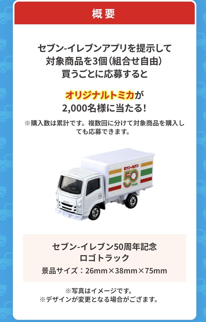 セブン - イレブン アプリキャンペーン 50周年記念ロゴトラック