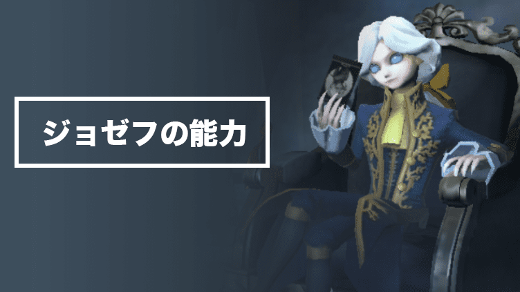 第五人格】写真家 ジョゼフの評価とおすすめの内在人格 | MSYゲームズ