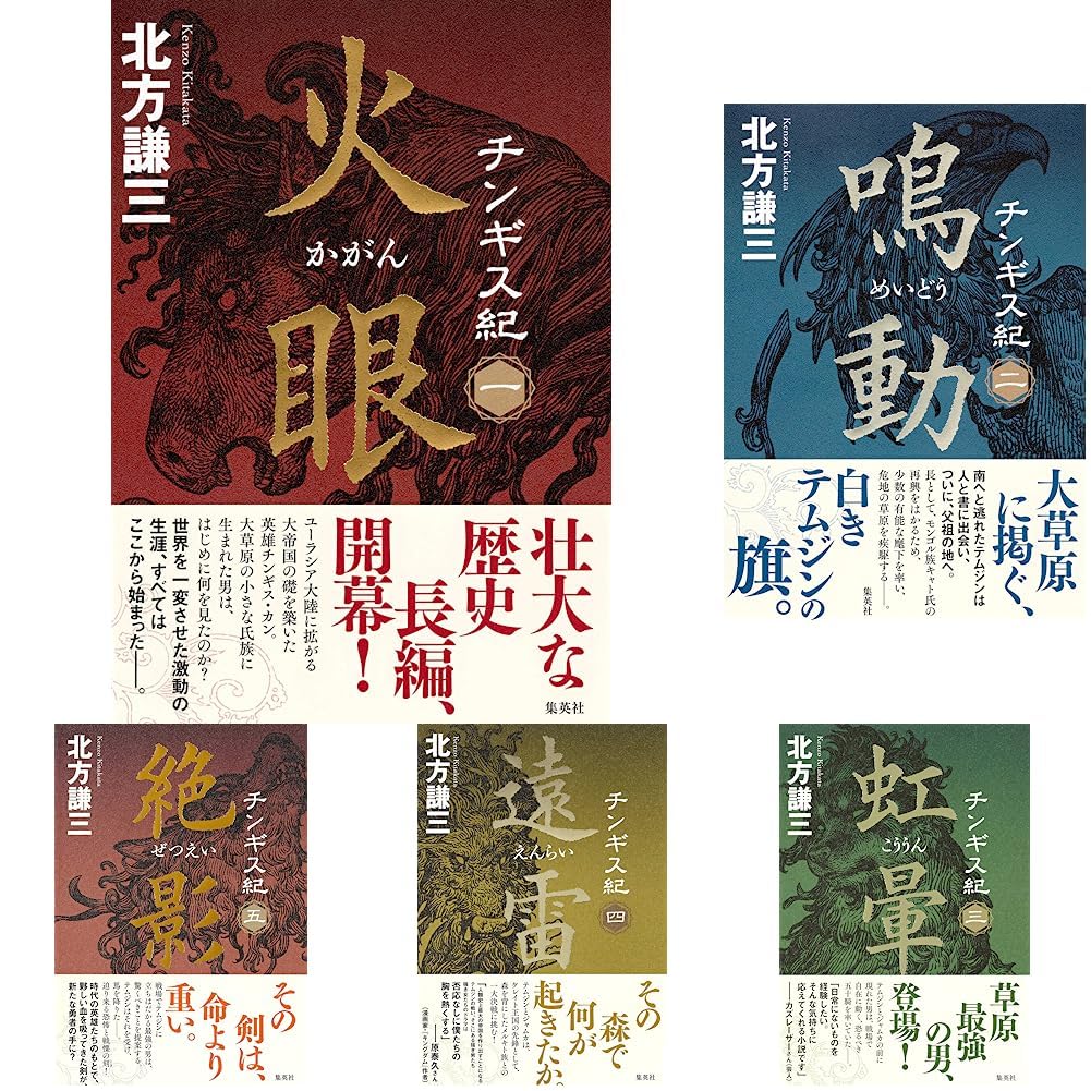 チンギス紀 1-17巻 17冊セット セット買い |本 | 通販 | Amazon