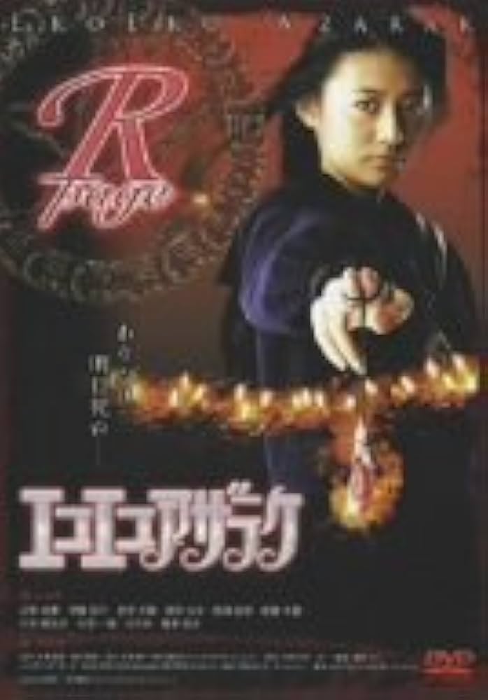 Amazon.co.jp: エコエコアザラク R-page&B-page [DVD] : 近野成美