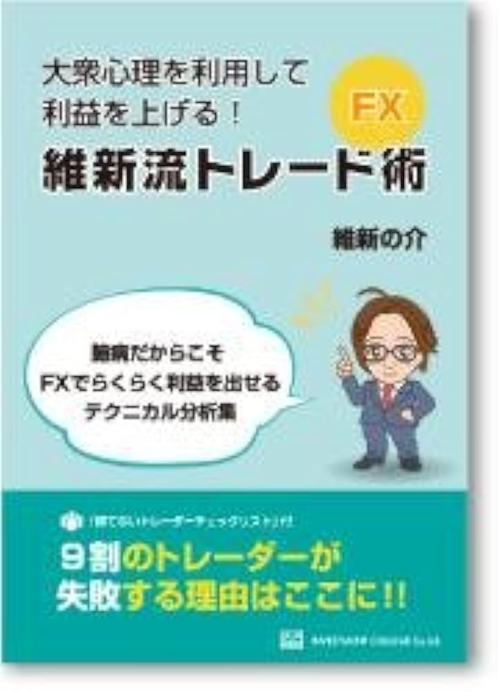 FX・維新流トレード術 「臆病だからこそFXでらくらく利益を出せる