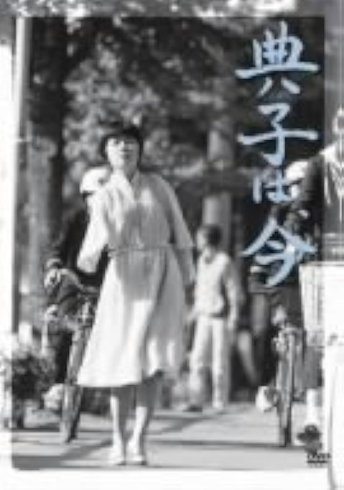 Amazon.co.jp: 典子は、今 [DVD] : DVD