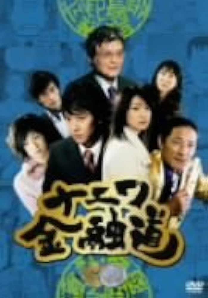 Amazon.co.jp: ナニワ金融道 6 [DVD] : 中居正広, 小林薫, 池脇千鶴