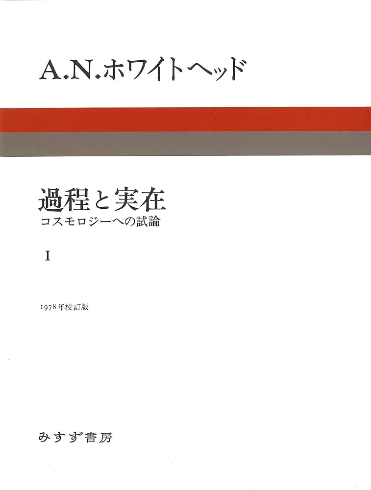 過程と実在 1 新装版――コスモロジーへの試論 | A・N・ホワイトヘッド