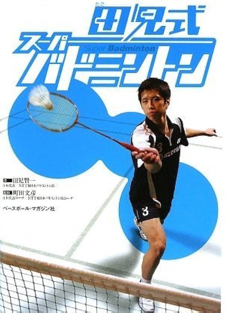 田児式スーパーバドミントン | 田児 賢一 |本 | 通販 | Amazon