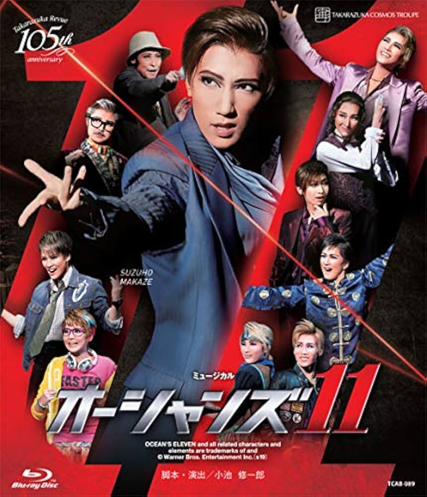 Amazon.co.jp | 宙組宝塚大劇場公演 ミュージカル 『オーシャンズ11