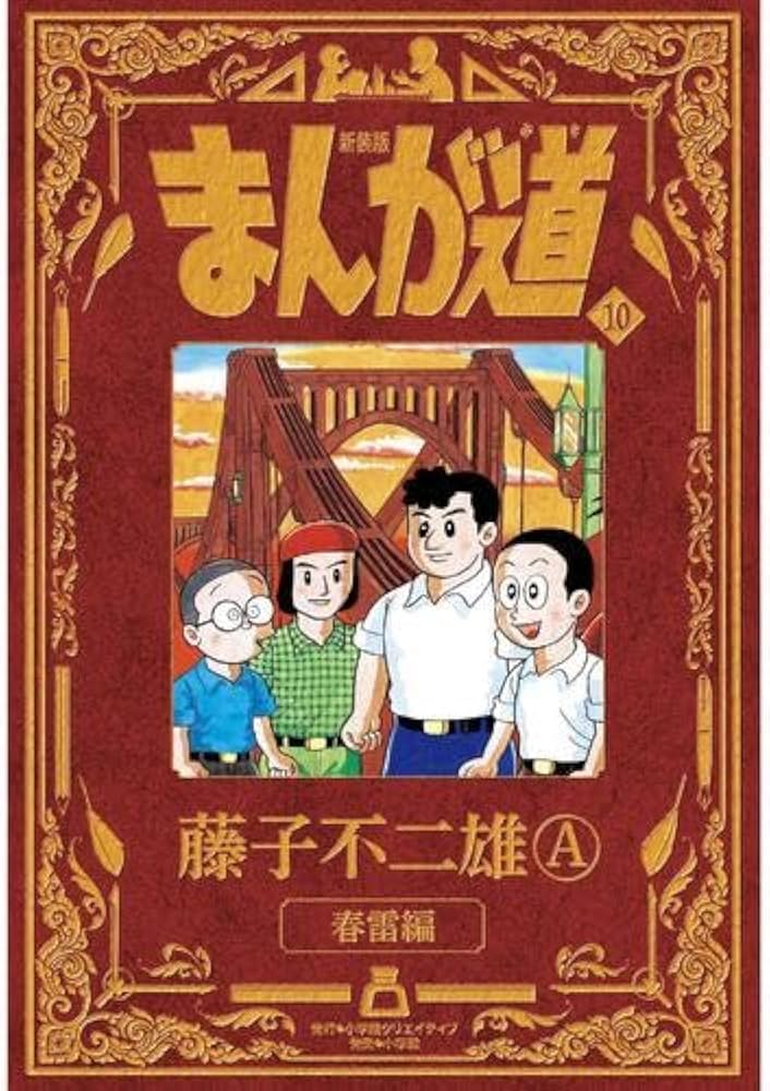 新装版 まんが道 コミック 全10巻セット | 藤子不二雄A |本 | 通販