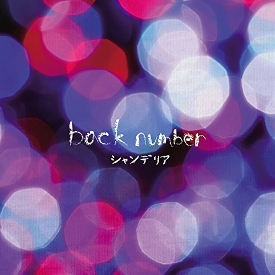 Amazon.co.jp: シャンデリア - back number: ミュージック