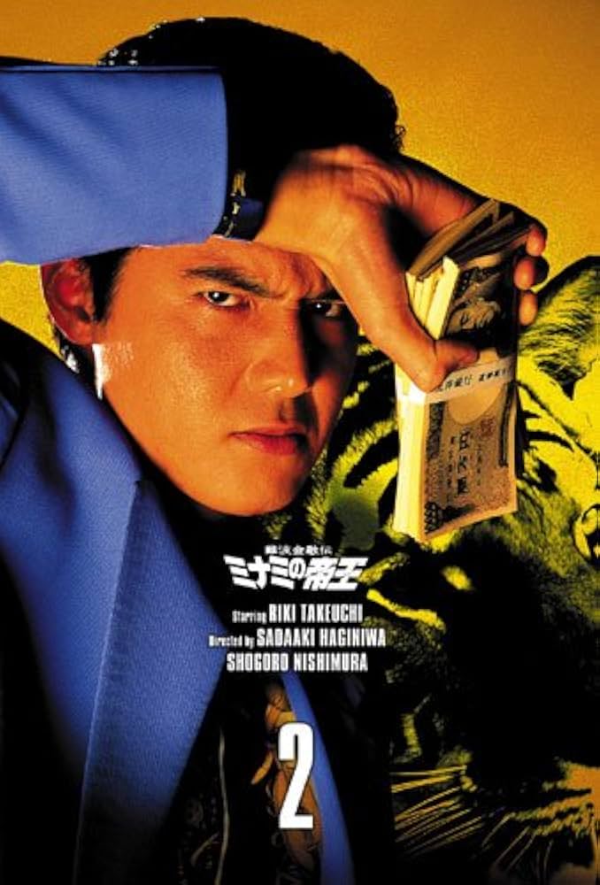 Amazon.co.jp: 難波金融伝 ミナミの帝王 DVD COLLECTION Vol.2 : 竹内