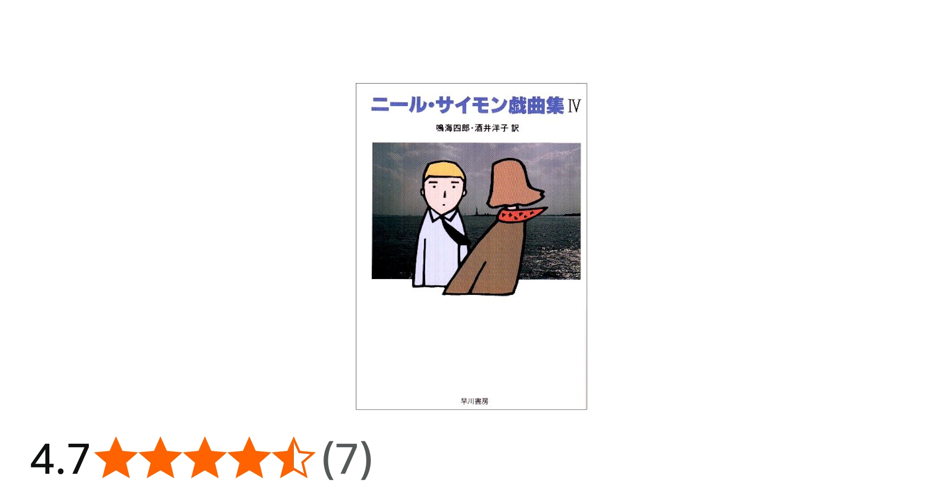 初版・帯付き】ニール・サイモン戯曲集 IV 初版・帯付き】ニール