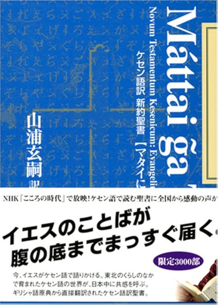 ケセン語訳新約聖書 〔1〕マタイによる福音書 | 山浦 玄嗣 |本 | 通販