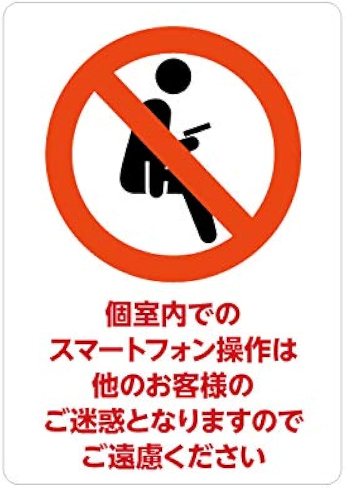 Amazon.co.jp: 立ち入り禁止 シール 注意喚起 （文面：個室内での