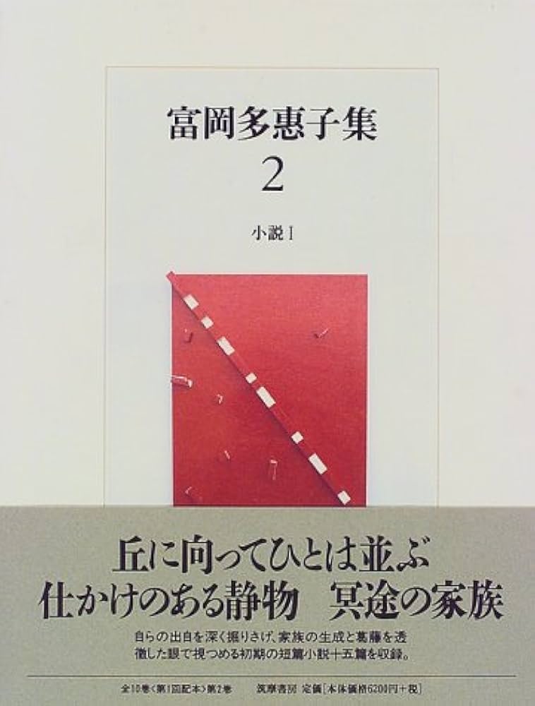富岡多惠子集 2 小説 1 | 富岡 多恵子 |本 | 通販 | Amazon