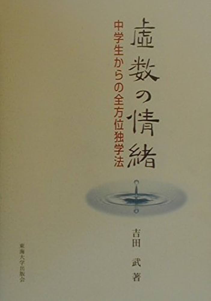 虚数の情緒: 中学生からの全方位独学法 | 吉田 武 |本 | 通販 | Amazon