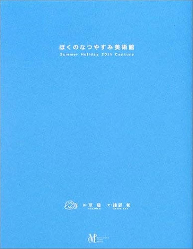 Amazon.co.jp: ぼくのなつやすみ美術館: Summer Holiday20th Century
