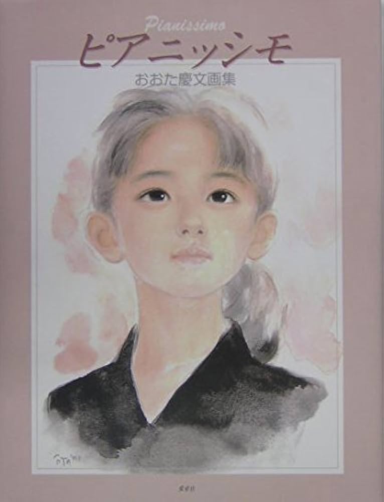 Amazon.co.jp: ピアニッシモ: おおた慶文画集 : おおた 慶文: 本