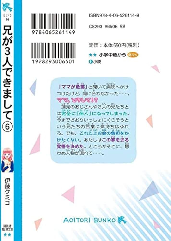 兄が3人できまして(6) 王子様のなんでも屋 (講談社青い鳥文庫 E い 5