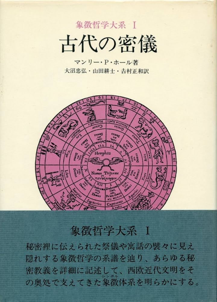 象徴哲学大系 1 (1) 古代の密儀 | マンリー P.ホール, 大沼 忠弘 |本