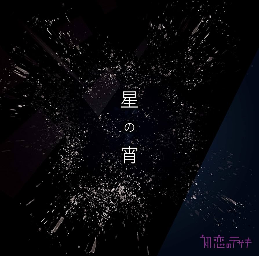 Amazon.co.jp: 星の宵(特典なし): ミュージック