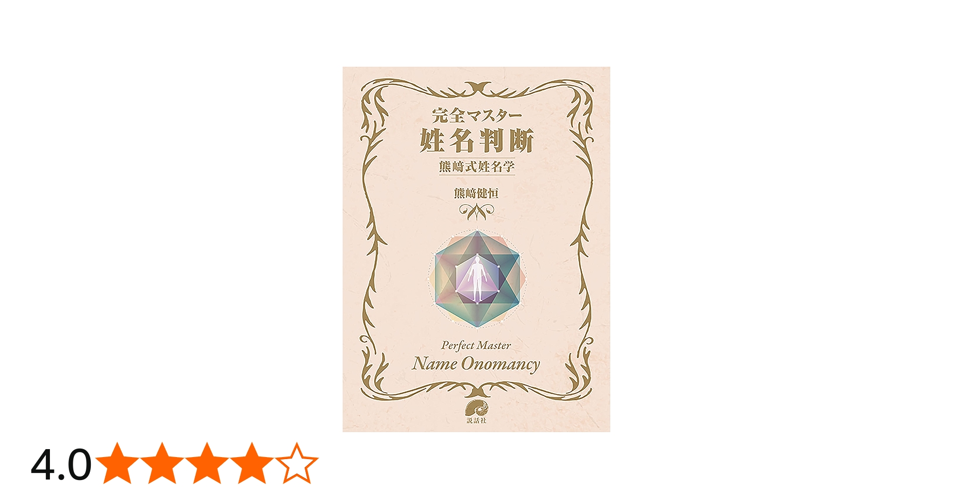 完全マスター姓名判断 熊﨑式姓名学 (The series of Perfect Master