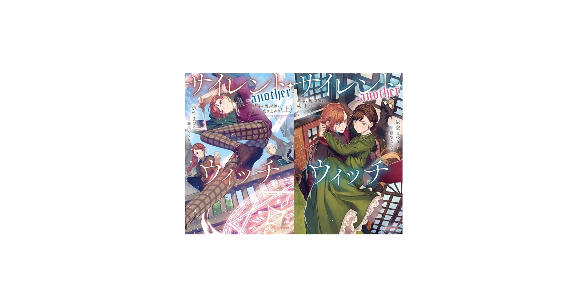 Amazon.co.jp: サイレント・ウィッチ -another- (上)(下)巻セット : 本