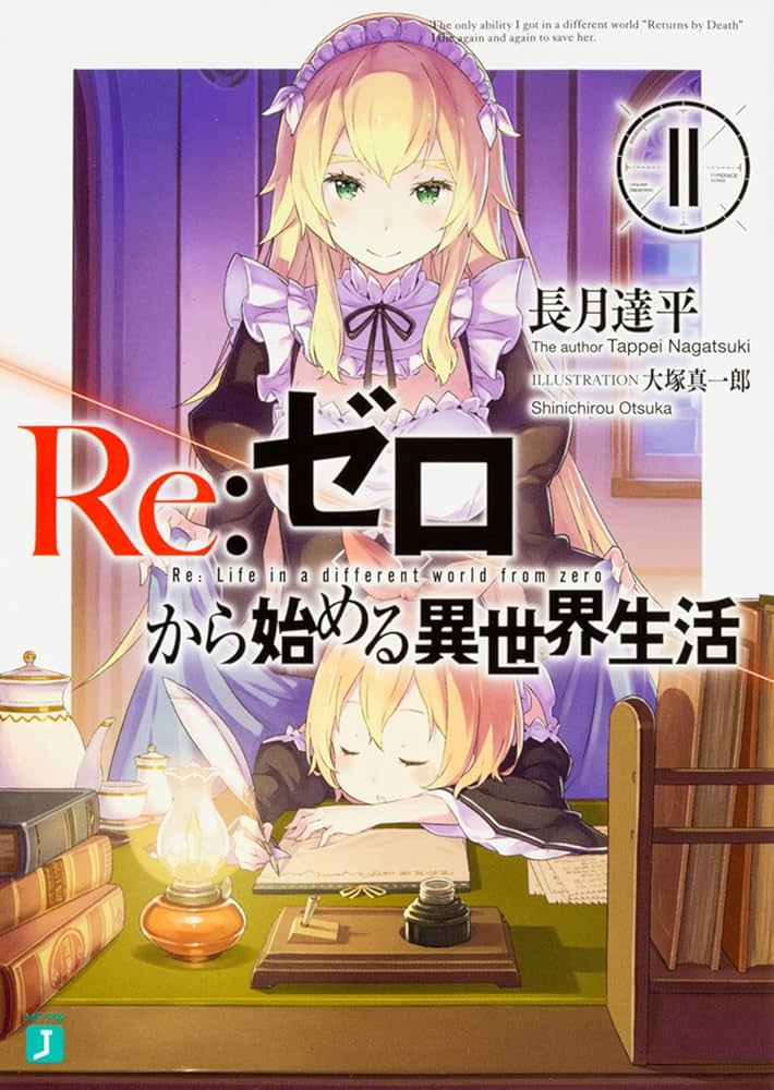 Amazon.co.jp: Re:ゼロから始める異世界生活11 (MF文庫J) : 長月 達平