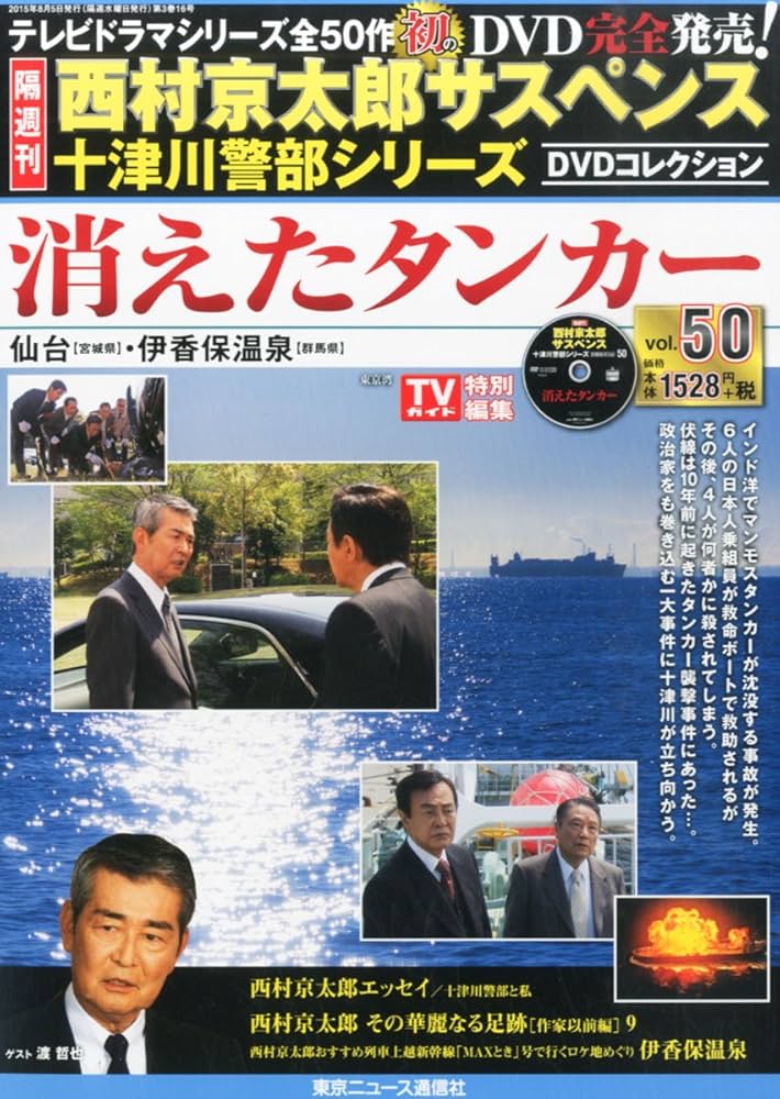 Amazon.co.jp: 西村京太郎サスペンス 十津川警部シリーズ DVD
