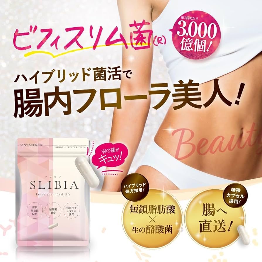 Amazon | スリビア SLIBIA 短鎖脂肪酸 酪酸菌 ビフィスリム菌 オリゴ糖