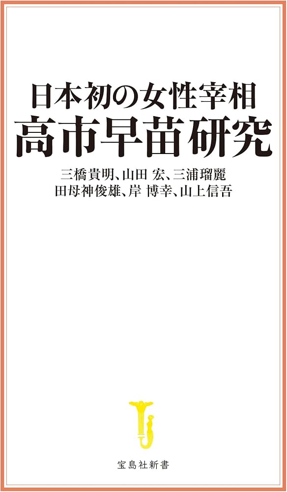 日本初の女性宰相 高市早苗研究 (宝島社新書) | 三橋 貴明, 山田 宏