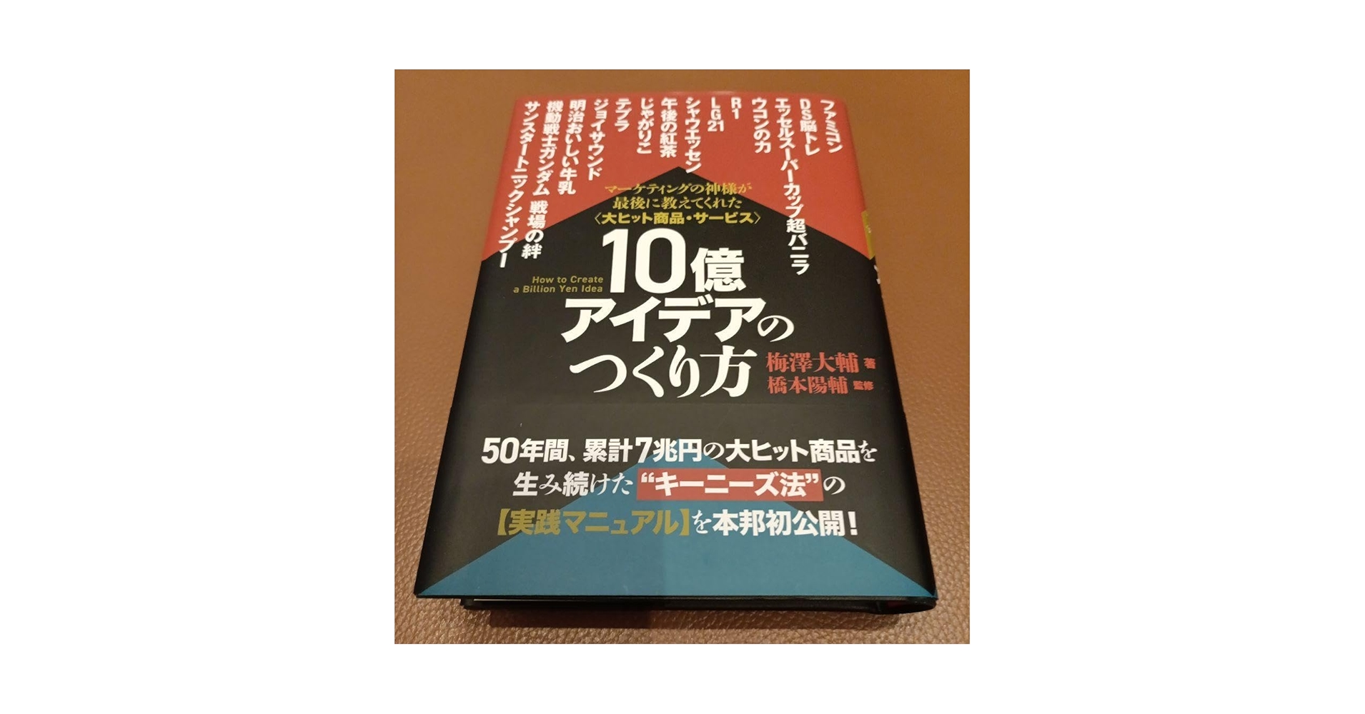 Amazon.co.jp: 10億アイデアのつくり方 : ホビー