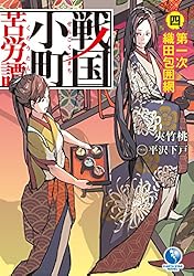 Amazon.co.jp: 戦国小町苦労譚 16 決戦！ 小田原城 (アース・スター