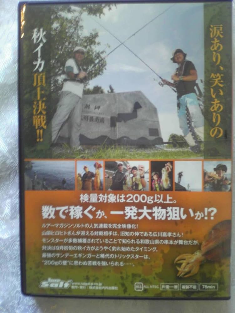 Amazon.co.jp: 未開封 エギング百番勝負in串本 和歌山県 山田ヒロヒト